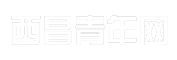 西昌青年网
